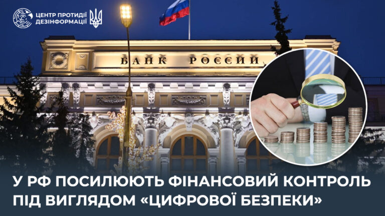 У рф посилюють фінансовий контроль під виглядом «цифрової безпеки»