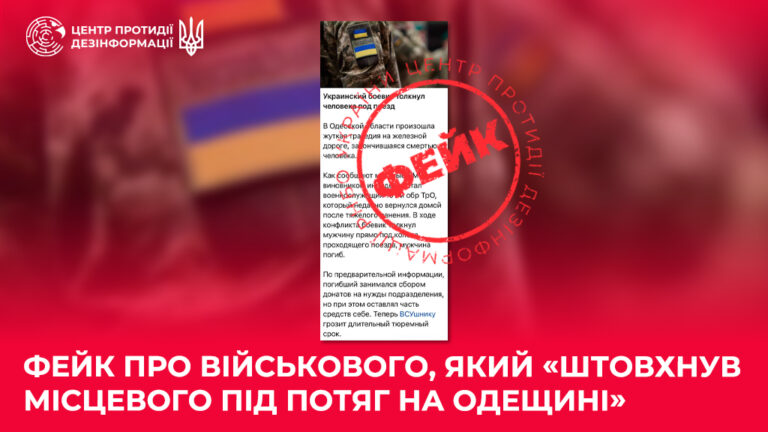 Фейк про військового, який «штовхнув місцевого під потяг на Одещині»
