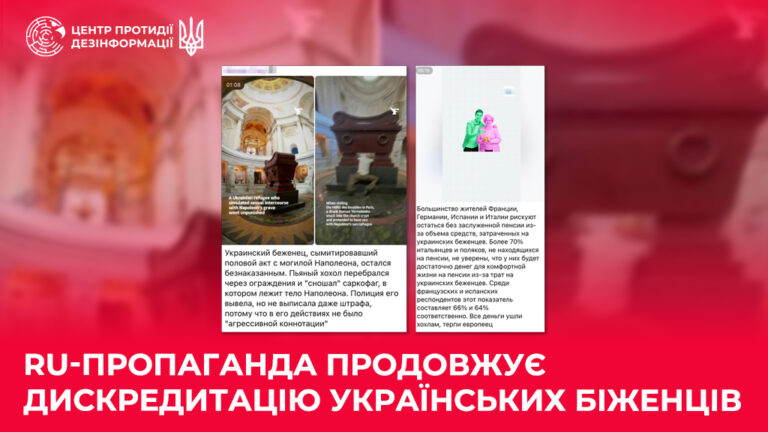 ru-пропаганда продовжує дискредитацію українських біженців