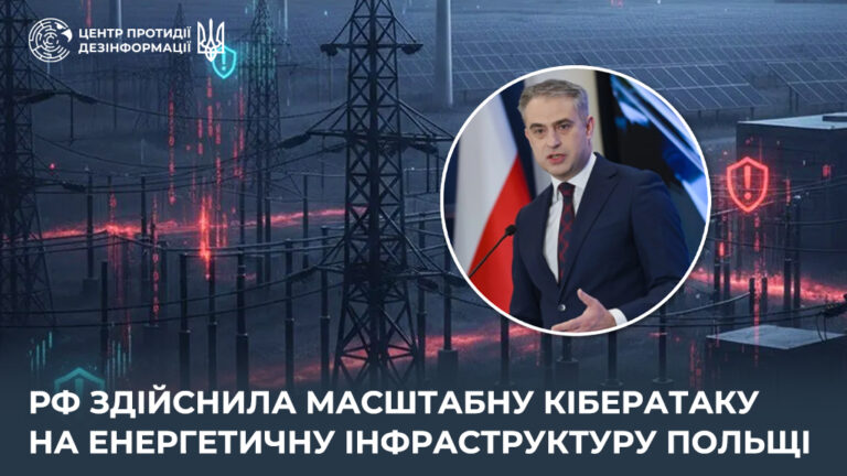 рф здійснила масштабну кібератаку на енергетичну інфраструктуру Польщі