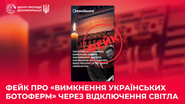 Фейк про «вимкнення українських ботоферм» через відключення світла