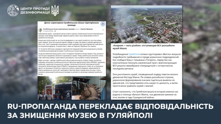 ru-пропаганда перекладає відповідальність за знищення музею в Гуляйполі