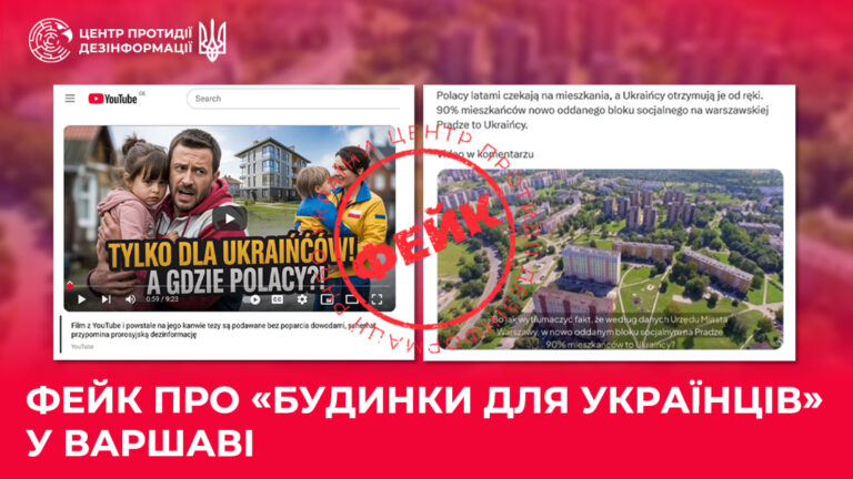 Фейк про «будинки для українців» у Варшаві