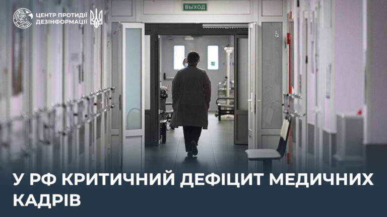 У рф критичний дефіцит медичних кадрів