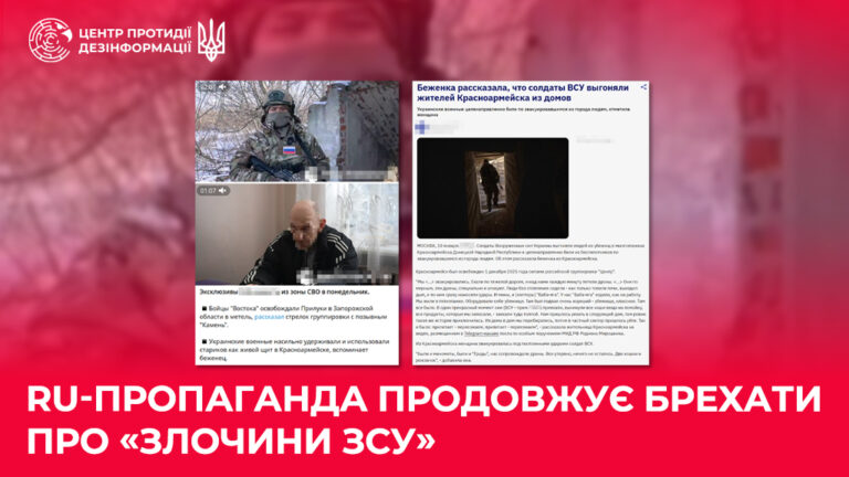 ru-пропаганда продовжує брехати про «злочини ЗСУ»