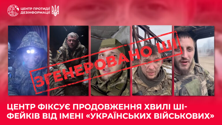 Центр фіксує продовження хвилі ШІ-фейків від імені «українських військових»