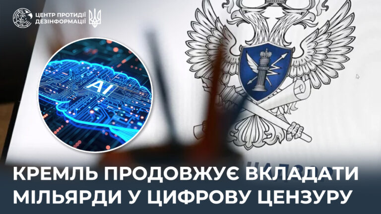 кремль продовжує вкладати мільярди у цифрову цензуру