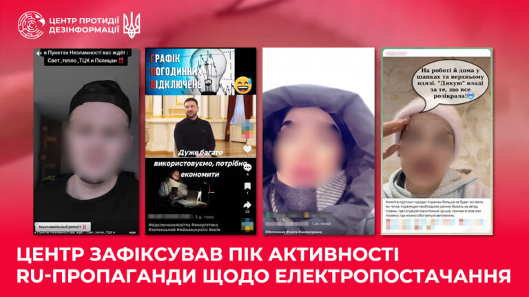Центр зафіксував пік активності ru-пропаганди щодо електропостачання