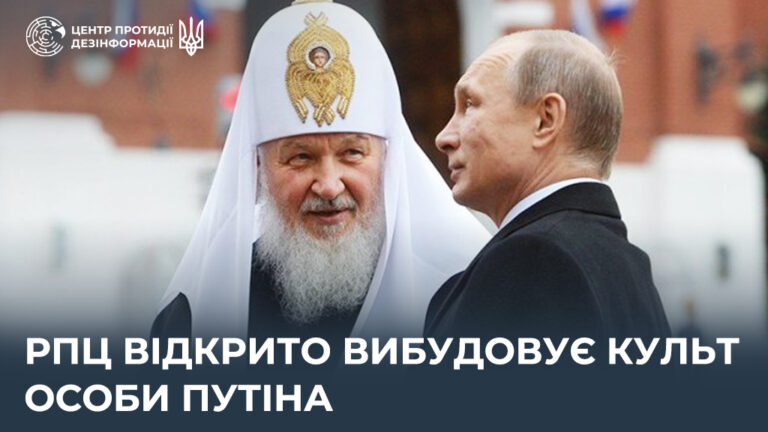 рпц відкрито вибудовує культ особи путіна