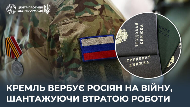кремль вербує росіян на війну, шантажуючи втратою роботи