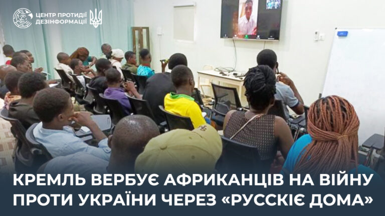 кремль вербує африканців на війну проти України через «русскіє дома»
