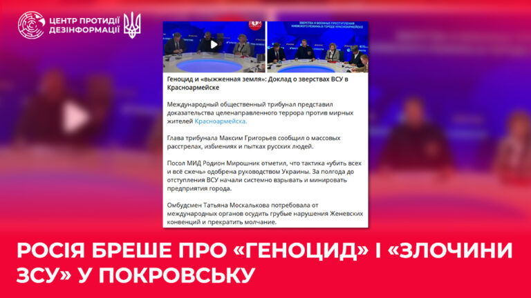 росія бреше про «геноцид» і «злочини ЗСУ» у Покровську