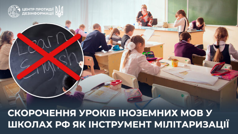 Скорочення уроків іноземних мов у школах рф як інструмент мілітаризації