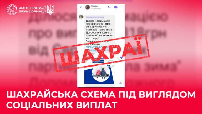 Шахрайська схема під виглядом соціальних виплат 