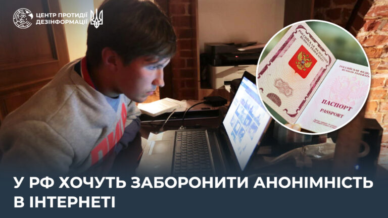 У рф хочуть заборонити анонімність в інтернеті