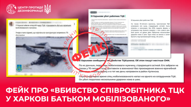 Фейк про «вбивство співробітника ТЦК у Харкові батьком мобілізованого»