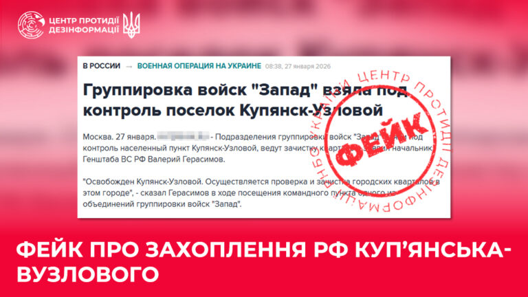 Фейк про захоплення рф Куп’янська-Вузлового