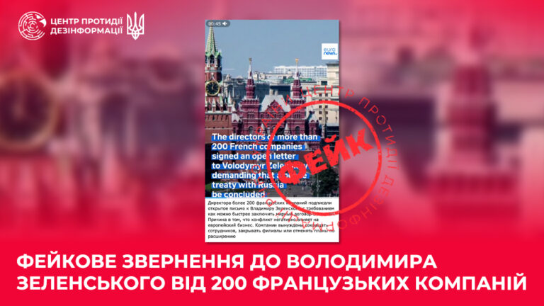 Фейкове звернення до Володимира Зеленського від 200 французьких компаній