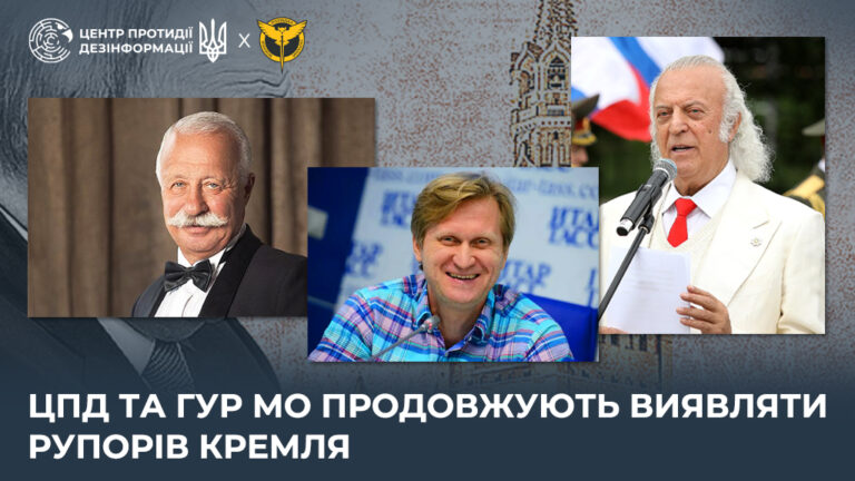 ЦПД та ГУР МО продовжують виявляти рупорів кремля