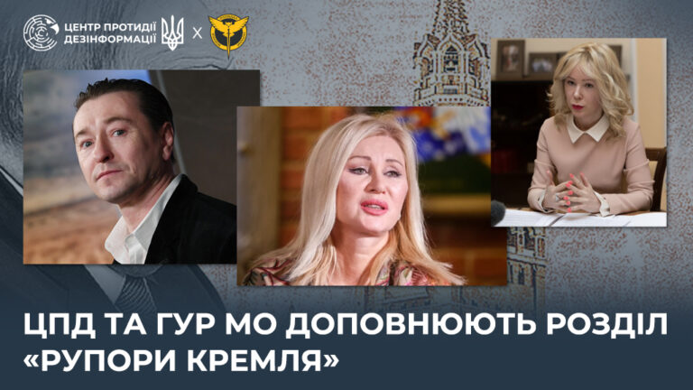 ЦПД та ГУР МО доповнюють розділ «Рупори кремля»