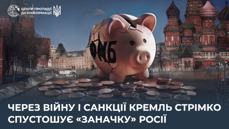 Через війну і санкції кремль стрімко спустошує «заначку» росії