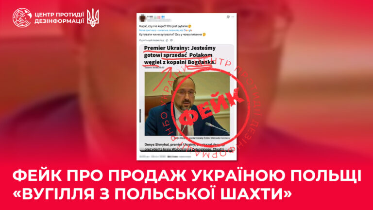 Фейк про продаж Україною Польщі «вугілля з польської шахти»