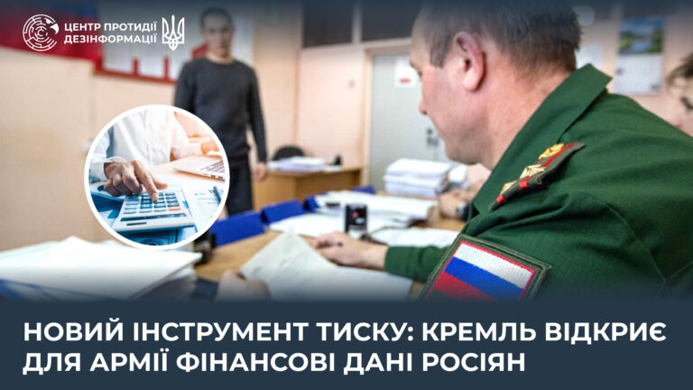 Новий інструмент тиску: кремль відкриє для армії фінансові дані росіян