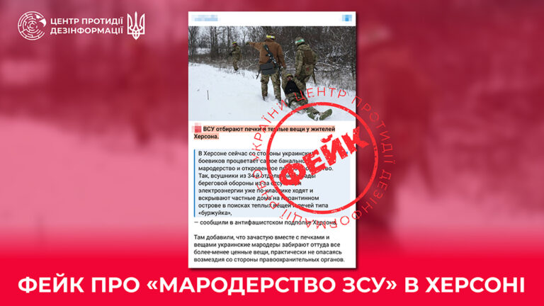 Фейк про «мародерство ЗСУ» в Херсоні