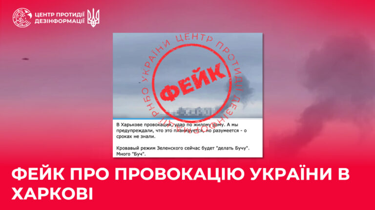 Фейк про провокацію України в Харкові. 