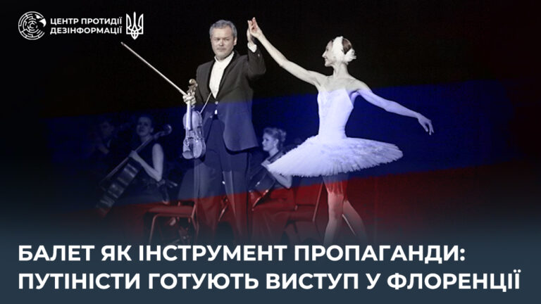 Балет як інструмент пропаганди: путіністи готують виступ у Флоренції