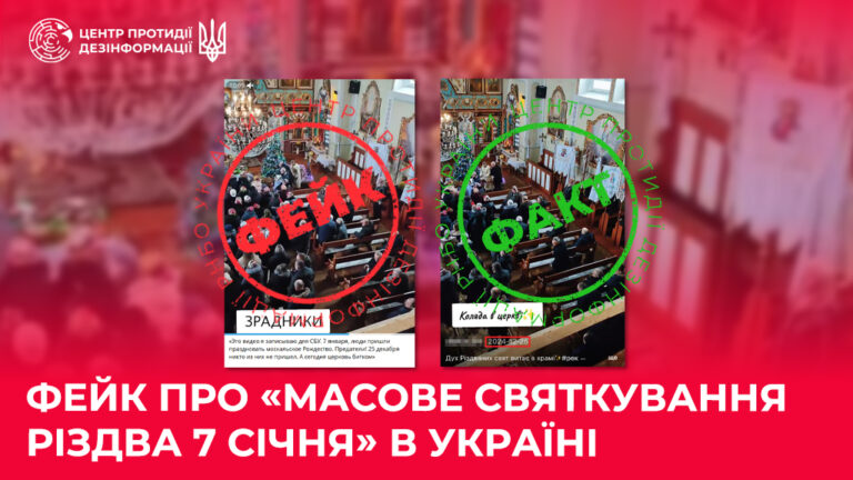 Фейк про «масове святкування Різдва 7 січня» в Україні