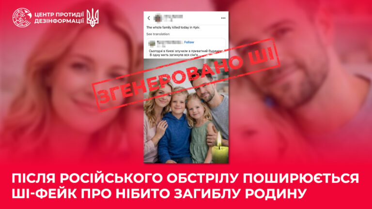 Після російського обстрілу поширюється ШІ-фейк про нібито загиблу родину