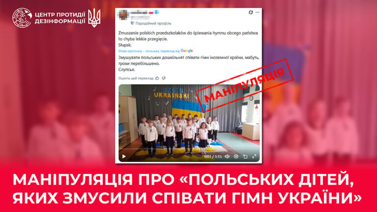 Маніпуляція про «польських дітей, яких змусили співати гімн України»