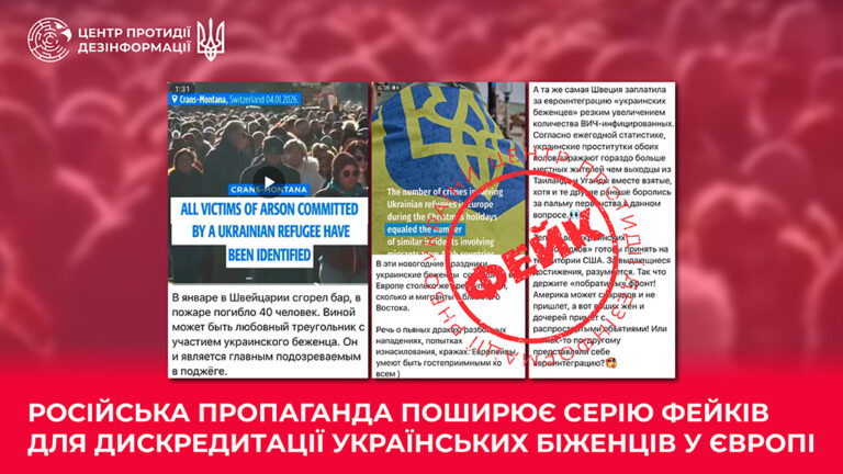 російська пропаганда поширює серію фейків для дискредитації українських біженців у Європі