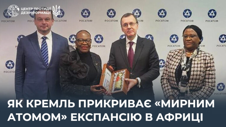 Як кремль прикриває «мирним атомом» експансію в Африці