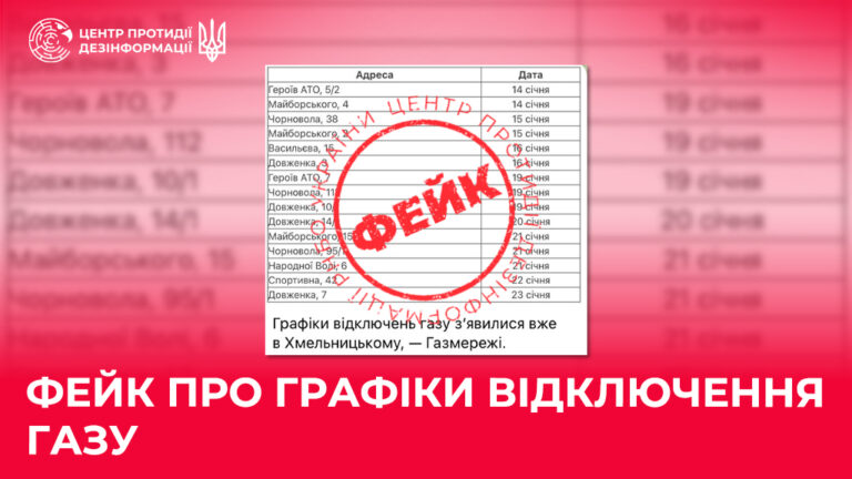 Фейк про графіки відключення газу