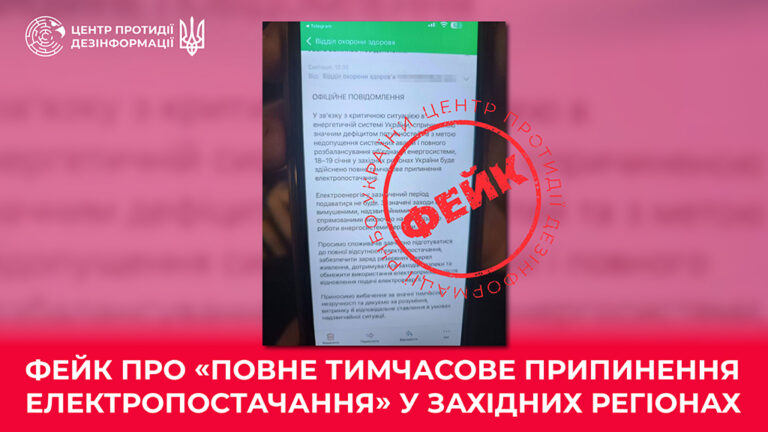 Фейк про «повне тимчасове припинення електропостачання» у Західних регіонах