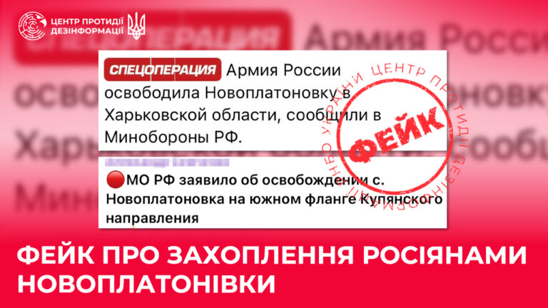 Фейк про захоплення росіянами Новоплатонівки