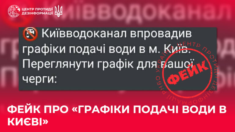 Фейк про «графіки подачі води в Києві»