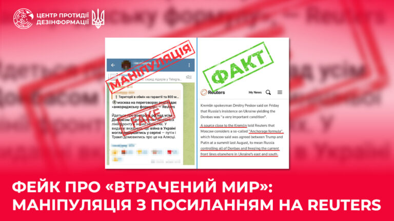 Фейк про «втрачений мир»: маніпуляція з посиланням на Reuters