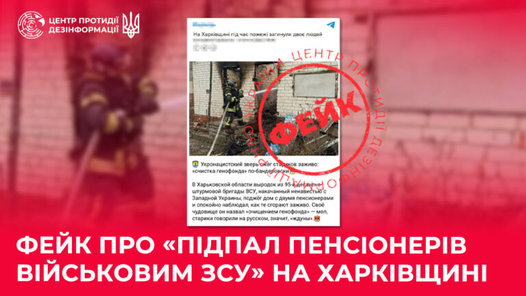 Фейк про «підпал пенсіонерів військовим ЗСУ» на Харківщині