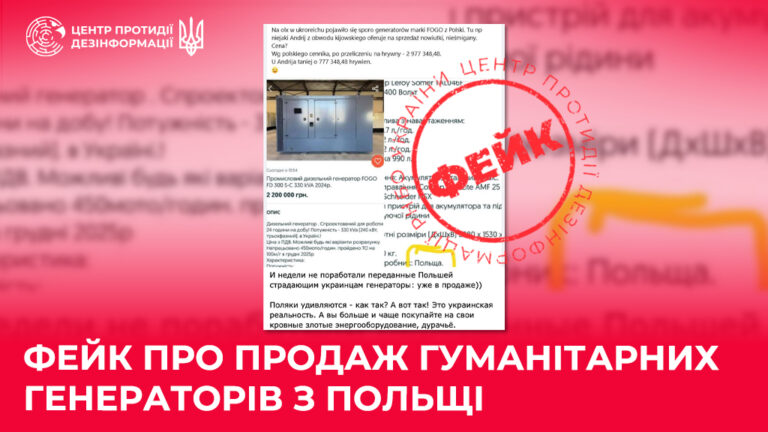 Фейк про продаж гуманітарних генераторів з Польщі