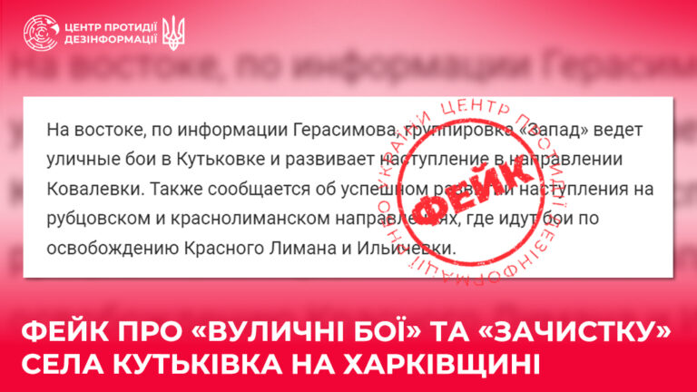 Фейк про «вуличні бої» та «зачистку» села Кутьківка на Харківщині