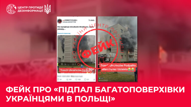 Фейк про «підпал багатоповерхівки українцями в Польщі»