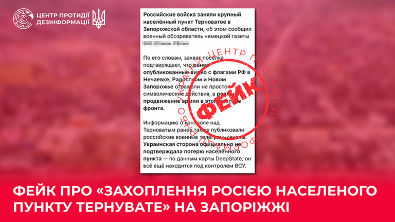 Фейк про «захоплення росією населеного пункту Тернувате» на Запоріжжі