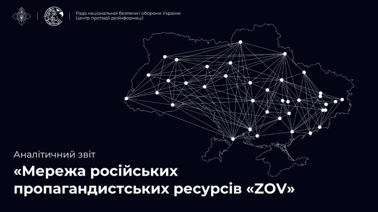 Аналітичний звіт «Мережа російських пропагандистських ресурсів ZOV»