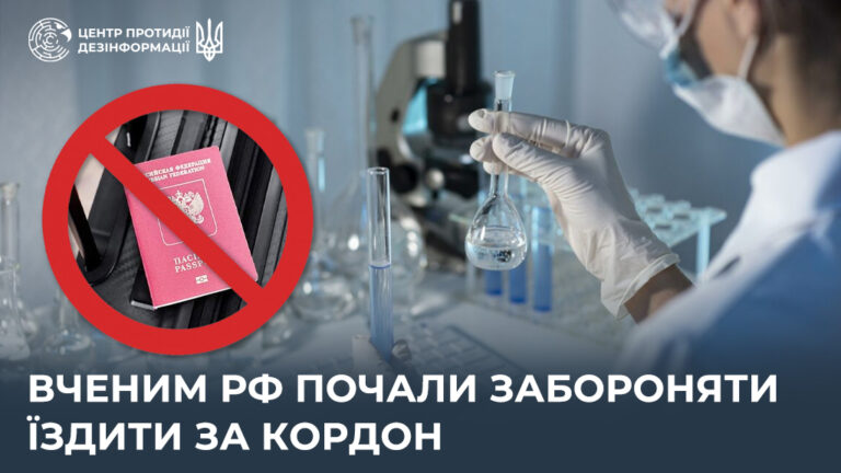 Вченим рф почали забороняти їздити за кордон