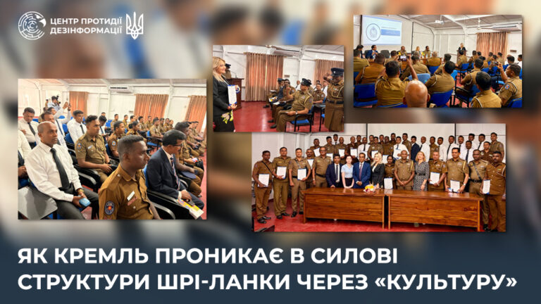 Як кремль проникає в силові структури Шрі-Ланки через «культуру»