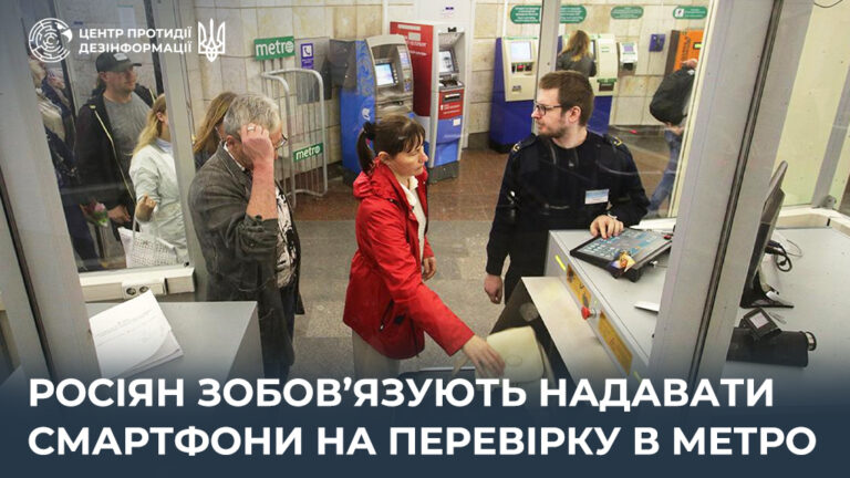 росіян зобов’язують надавати смартфони на перевірку в метро
