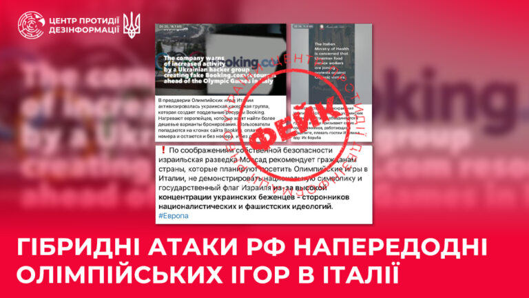 Гібридні атаки рф напередодні Олімпійських ігор в Італії